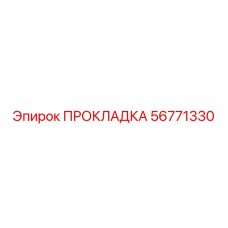 56771330 ПРОКЛАДКА Epiroc