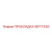 56771330 ПРОКЛАДКА Epiroc