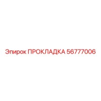 56777006 ПРОКЛАДКА Epiroc