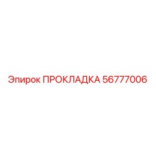 56777006 ПРОКЛАДКА Epiroc