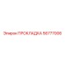 56777006 ПРОКЛАДКА Epiroc