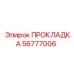 56777006 ПРОКЛАДКА Epiroc