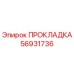 56931736 ПРОКЛАДКА Epiroc
