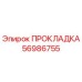 56986755 ПРОКЛАДКА Epiroc