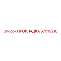 57019218 ПРОКЛАДКА Epiroc