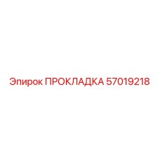 57019218 ПРОКЛАДКА Epiroc