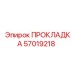 57019218 ПРОКЛАДКА Epiroc