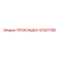 57027195 ПРОКЛАДКА Epiroc