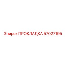 57027195 ПРОКЛАДКА Epiroc