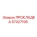 57027195 ПРОКЛАДКА Epiroc
