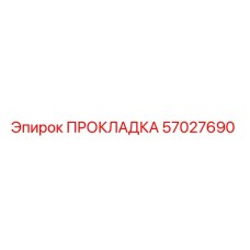 57027690 ПРОКЛАДКА Epiroc
