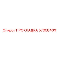 57068439 ПРОКЛАДКА Epiroc