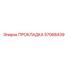 57068439 ПРОКЛАДКА Epiroc