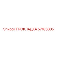 57185035 ПРОКЛАДКА Epiroc