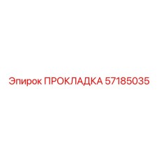 57185035 ПРОКЛАДКА Epiroc