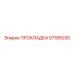 57185035 ПРОКЛАДКА Epiroc