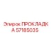 57185035 ПРОКЛАДКА Epiroc