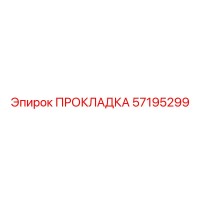 57195299 ПРОКЛАДКА Epiroc