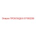 57195299 ПРОКЛАДКА Epiroc