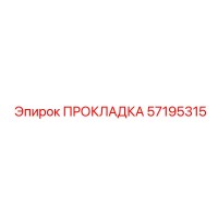 57195315 ПРОКЛАДКА Epiroc