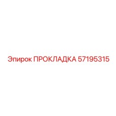 57195315 ПРОКЛАДКА Epiroc
