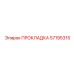 57195315 ПРОКЛАДКА Epiroc