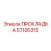 57195315 ПРОКЛАДКА Epiroc