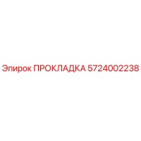 5724002238 ПРОКЛАДКА Epiroc