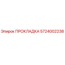 5724002238 ПРОКЛАДКА Epiroc