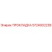 5724002238 ПРОКЛАДКА Epiroc