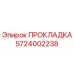 5724002238 ПРОКЛАДКА Epiroc