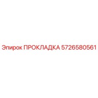 5726580561 ПРОКЛАДКА Epiroc