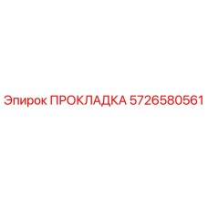 5726580561 ПРОКЛАДКА Epiroc
