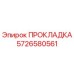 5726580561 ПРОКЛАДКА Epiroc