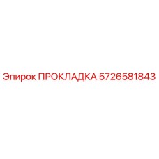 5726581843 ПРОКЛАДКА Epiroc