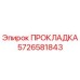 5726581843 ПРОКЛАДКА Epiroc