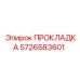 5726583601 ПРОКЛАДКА Epiroc