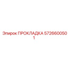 5726600501 ПРОКЛАДКА Epiroc
