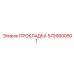 5726600501 ПРОКЛАДКА Epiroc