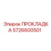 5726600501 ПРОКЛАДКА Epiroc