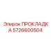 5726600504 ПРОКЛАДКА Epiroc