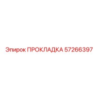 57266397 ПРОКЛАДКА Epiroc