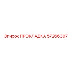 57266397 ПРОКЛАДКА Epiroc