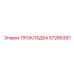 57266397 ПРОКЛАДКА Epiroc