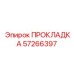 57266397 ПРОКЛАДКА Epiroc