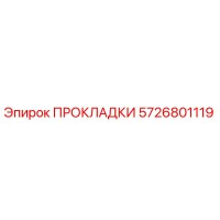 5726801119 ПРОКЛАДКИ Epiroc
