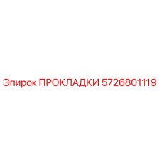 5726801119 ПРОКЛАДКИ Epiroc