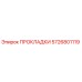 5726801119 ПРОКЛАДКИ Epiroc