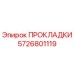 5726801119 ПРОКЛАДКИ Epiroc