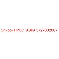 5727002087 ПРОСТАВКА Epiroc